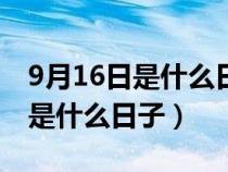 9月16日是什么日子老黄历属什么（9月16日是什么日子）