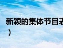 新颖的集体节目表演（有创意的集体节目表演）