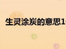 生灵涂炭的意思10个字（生灵涂炭的意思）