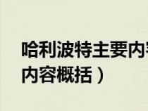 哈利波特主要内容概括30字（哈利波特主要内容概括）