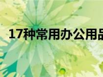 17种常用办公用品（常用办公用品有哪些）