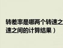 转差率是哪两个转速之间的计算结果呢（转差率是哪两个转速之间的计算结果）