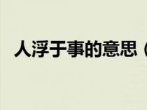 人浮于事的意思（人浮于事成语什么意思）