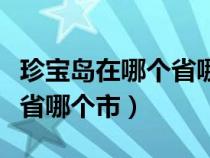 珍宝岛在哪个省哪个市图门江（珍宝岛在哪个省哪个市）