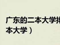 广东的二本大学排行榜（急求广东的所有的二本大学）