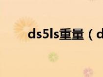 ds5ls重量（ds5ls车身尺寸是多少）