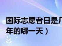 国际志愿者日是几月几日（国际志愿者日是每年的哪一天）