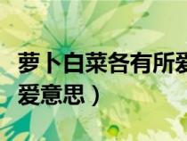 萝卜白菜各有所爱哲学道理（萝卜白菜各有所爱意思）