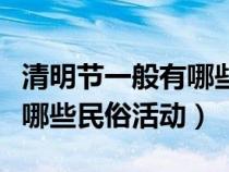 清明节一般有哪些民俗活动呢（清明节一般有哪些民俗活动）