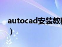 autocad安装教程2019（autocad安装教程）