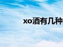 xo酒有几种瓶装（xo酒有几种）