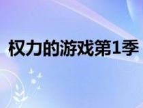 权力的游戏第1季（龙母是什么美国电视剧）