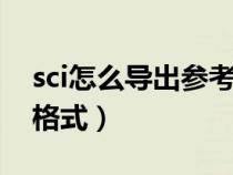 sci怎么导出参考文献标准格式（参考文献的格式）