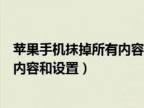 苹果手机抹掉所有内容和设置什么意思（苹果手机抹掉所有内容和设置）