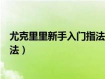 尤克里里新手入门指法视频（初学尤克里里新手入门教程指法）