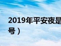 2019年平安夜是几月几号（平安夜是几月几号）