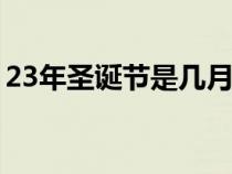 23年圣诞节是几月几日（圣诞节是几月几日）