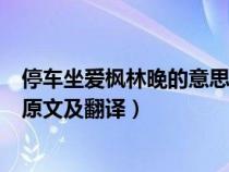 停车坐爱枫林晚的意思是什么准确答案（停车坐爱枫林晚的原文及翻译）