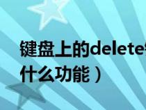 键盘上的delete键在哪（键盘上Delete键有什么功能）