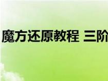 魔方还原教程 三阶魔方口诀（魔方还原教程）