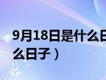 9月18日是什么日子黄道吉日（9月18日是什么日子）