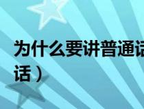 为什么要讲普通话简短回答（为什么要讲普通话）