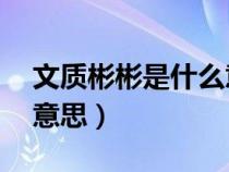 文质彬彬是什么意思10字（文质彬彬是什么意思）