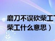 磨刀不误砍柴工下一句是什么?（磨刀不误砍柴工什么意思）