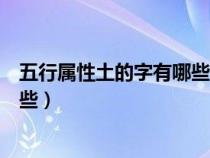 五行属性土的字有哪些字公司起名（五行属性为土的字有哪些）