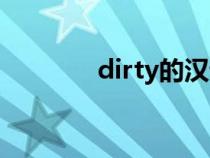 dirty的汉语（dirty的解释）