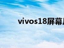 vivos18屏幕尺寸（vivo屏幕尺寸）