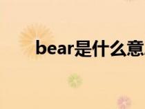 bear是什么意思（beat是什么意思）