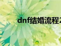 dnf结婚流程2020（dnf结婚流程）