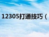 12305打通技巧（11185能投诉全国快递吗）