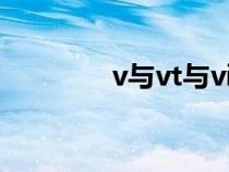 v与vt与vi（vt是什么词性）