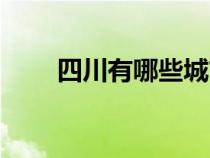 四川有哪些城市（江苏有哪些城市）