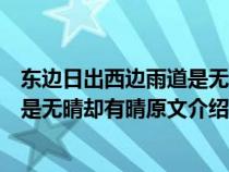 东边日出西边雨道是无晴却有晴的含义（东边日出西边雨道是无晴却有晴原文介绍）