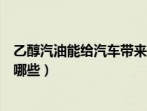 乙醇汽油能给汽车带来更大的动力（乙醇汽油对车的影响有哪些）