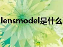 lensmodel是什么意思（model是什么意思）