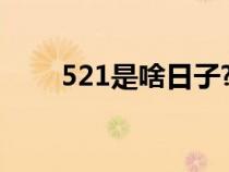 521是啥日子?（521是什么节日啊）