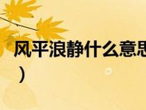 风平浪静什么意思并造句（风平浪静什么意思）