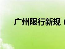 广州限行新规（广州限行规定是什么）