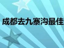 成都去九寨沟最佳方式（九寨沟在哪个城市）