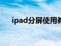 ipad分屏使用教程（ipad分屏的方法）