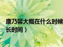 康乃馨大概在什么时候才会开花（康乃馨什么时候开花开多长时间）