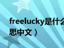 freelucky是什么意思中文（lucky是什么意思中文）