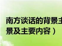 南方谈话的背景主要内容意义（南方谈话的背景及主要内容）