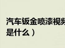 汽车钣金喷漆视频教程（汽车钣金喷漆的步骤是什么）