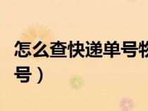 怎么查快递单号物流信息查询（怎么查快递单号）