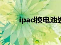 ipad换电池划算吗（ipad换电池）